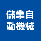 儲業自動機械有限公司