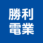 勝利電業有限公司,vrv