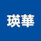 瑛華實業有限公司,epoxy,epo,eps,epe泡棉