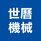世曆機械有限公司,千斤頂,油壓千斤頂,齒輪式千斤頂