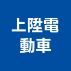 上陞電動車有限公司,高雄電動採光罩,電動採光罩,車庫採光罩,彩光罩