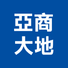亞商大地股份有限公司,台北大地工程,道路工程,模板工程,消防工程