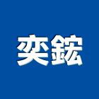 奕鋐實業有限公司,電扶梯,手扶梯,扶梯包板