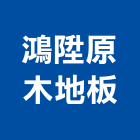 鴻陞原木地板,高雄地板打蠟