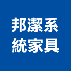 邦潔系統家具有限公司,新竹縣市系統家具,監控系統,空調系統,系統模板