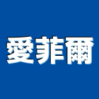 愛菲爾股份有限公司,工程櫥櫃,道路工程,模板工程,消防工程