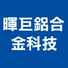 暉巨鋁合金科技有限公司,鋁擠型,鋁擠,鋼鐵擠型,鋁擠型加工