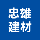 忠雄建材有限公司,磁磚黏著劑,黏著劑,國產磁磚,磁磚切割