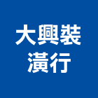 大興裝潢行 大興裝潢行,彰化窗簾,窗簾,窗簾布,窗簾配件