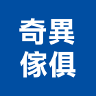 奇異傢俱有限公司,新北傢俱管