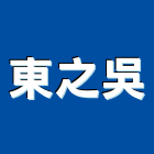 東之吳有限公司,工具,工具包,工具組,塗裝工具