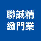 聯誠精緻門業有限公司,台中車庫門,機庫門