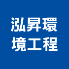 泓昇環境工程股份有限公司,台中環境保護工程,道路工程,模板工程,消防工程