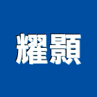 耀顥企業有限公司,除垢