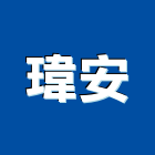 瑋安企業有限公司,熱泵,雙效熱泵,熱泵熱水,節能熱泵