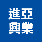 進亞興業有限公司,高高屏木材加工,彎管加工,鋼筋加工,木材行