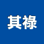 其祿企業有限公司,電動遮陽網,遮陽網,電動推桿,電動工具