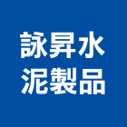 詠昇水泥製品有限公司,苗栗縣水泥柱,無收縮水泥,中空水泥板,水泥砂