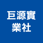 巨源實業社,工地安全帽,安全帽,工地伸縮門,工地環境消毒