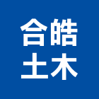 合皓土木工程行,高雄鋁門,鑄鋁門,鋁門窗美容,鋁門