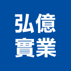 弘億實業股份有限公司,線材,線材料,金屬線材