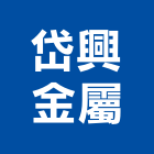 岱興金屬企業有限公司,鑄造,銅像鑄造,脫蠟鑄造,精密鑄造