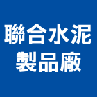 聯合水泥製品廠有限公司,u型溝,ｕ型螺絲