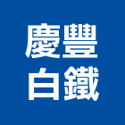 慶豐白鐵企業有限公司,不銹鋼板,鋼板樁,鍍鋅鋼板,不銹鋼欄杆