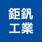 鉅釩工業有限公司,鑄鐵溝,鑄鐵管,鑄鐵人孔蓋,鑄鐵