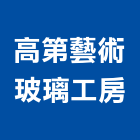 高第藝術玻璃工房