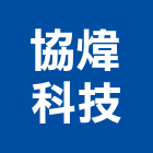 協煒科技有限公司,空壓,空壓機