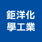 鉅洋化學工業股份有限公司,化學