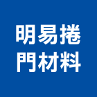 明易捲門材料有限公司,台中快速捲門,防火捲門,不銹鋼捲門,快速捲門