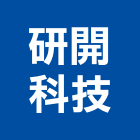 研開科技股份有限公司,光通