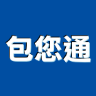 包您通有限公司