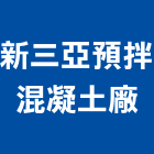 新三亞預拌混凝土廠股份有限公司,桃園混凝土切割,離子切割機,雷射切割,磁磚切割