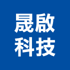 晟啟科技股份有限公司,電視天線,天線,衛星電視,汽車天線