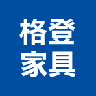 格登家具有限公司,皮沙發,沙發清洗,製造沙發,地毯沙發