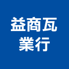 益商瓦業行,鋼瓦,藝術鋼瓦,石鋼瓦,璃鋼瓦