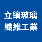 立繽玻璃纖維工業有限公司,frp耐酸鹼,frp水溝蓋,耐酸鹼桶槽,frp格柵板