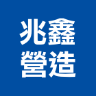 兆鑫營造有限公司,金門營造工程,道路工程,模板工程,消防工程