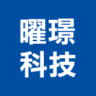 曜璟科技有限公司,弱電工程,道路工程,模板工程,弱電