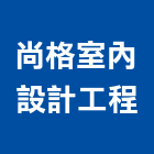 尚格室內設計工程有限公司,住家