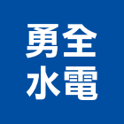 勇全水電工程行,管清洗,清洗劑,招牌清洗,清洗