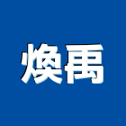 煥禹企業有限公司,排水器,排水,排水槽,熱水器