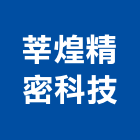 莘煌精密科技有限公司,彰化不銹鋼,不銹鋼板,不銹鋼欄杆,不銹鋼門窗