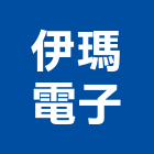 伊瑪電子股份有限公司,新北電子用接著劑,黏著劑,粘著劑,磁磚粘著劑