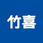 竹喜有限公司,電磁開關,開關,開關箱,無熔絲開關