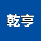 乾亨實業有限公司,電線電纜,電線,電纜裝修工程,電纜線槽