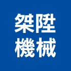 桀陞機械有限公司,新北機械零件,五金零件生產,汽車零件,機械零件